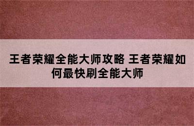 王者荣耀全能大师攻略 王者荣耀如何最快刷全能大师